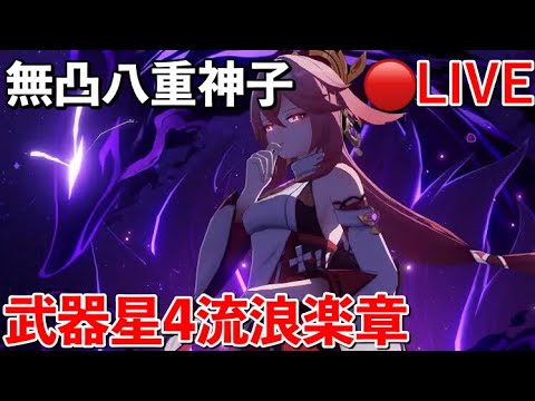 ［原神/実況］無凸八重神子★4武器！狐お姉さん！質問/お手伝いok［初見さん歓迎］