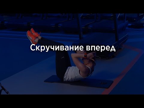 Скручивание вперед