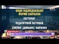 Нові розширені можливості індивідуального навчання: що треба знати батькам