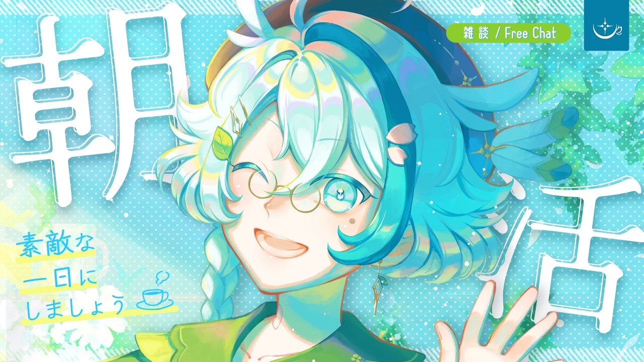 【朝活 雑談】おはよー!癒やされたい人おいで~☕🍀 初見さんROMさん大歓迎!|JP/EN【個人vtuber/黒杞よるの】 / Welcome! cozy chat✨️