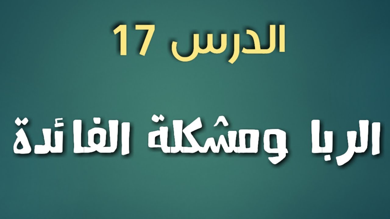 سلسلة احفظ دروسك في الإسلامية | الدرس 17 : الربا ومشكلة الفائدة