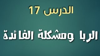 سلسلة احفظ دروسك في الإسلامية | الدرس 17 : الربا ومشكلة الفائدة