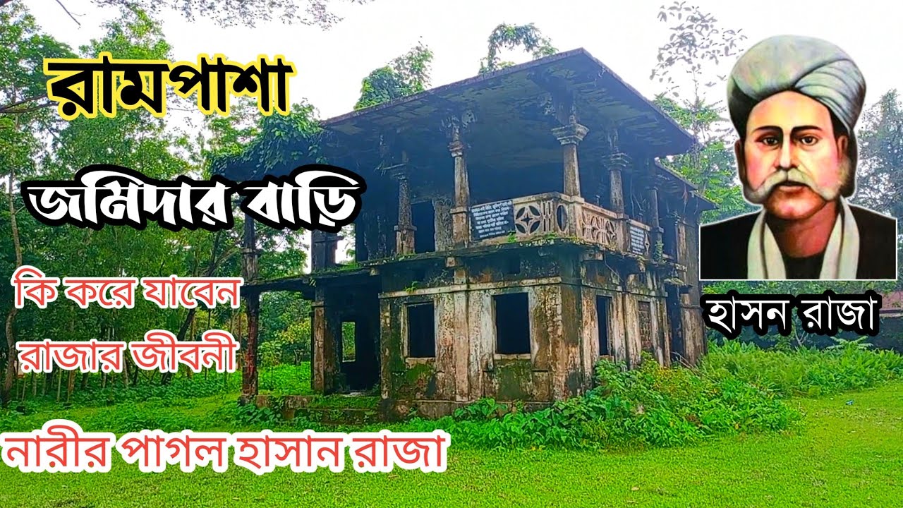 হাসন রাজার বাড়ি | রামপাশা জমিদার বাড়ি বিশ্বনাথ | ইতিহাস ঐতিহ্য দেখুন ...