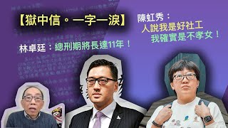 20250403*【獄中信。一字一淚】林卓廷：總刑期將長達11年！陳虹秀：不少人說我是好社工，我確實是不孝女！