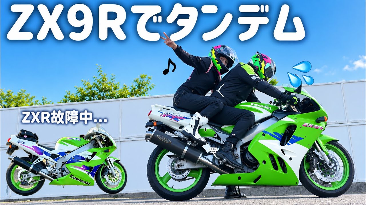 ZXRが壊れたのでZX9Rでタンデムして峠攻めてみた - YouTube