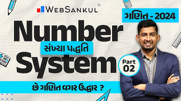સંખ્યા પદ્ધતિ Part 02 | Number System | ગણિત | Maths | CCE | PSI | Constable | GSSSB | WebSankul