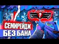 💦 СЕМИРЕЙДЖ В ПРЕМЬЕРЕ И НАПАРНИКАХ С НОВЫМ КФГ [MEMESENSE] // ИГРАЮ ПО СЕМИРЕЙДЖУ БЕЗ БАНА В КС2 😮