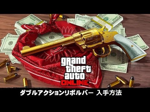 Gta5 オンライン ダブルアクションリボルバー入手方法 Youtube Gta5 オンライン ダブルアクションリボルバー入手方法 Youtube