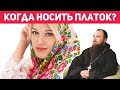 Когда носить платок? Священник Максим Каскун