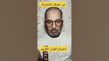 #القرآن_الكريم #عبدالباسط_عبدالصمد احترام القرآن الكريم 🤫🕋🕋 !!؟