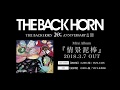 THE BACK HORN - 『情景泥棒』 ダイジェスト音源【楽曲解説付き】