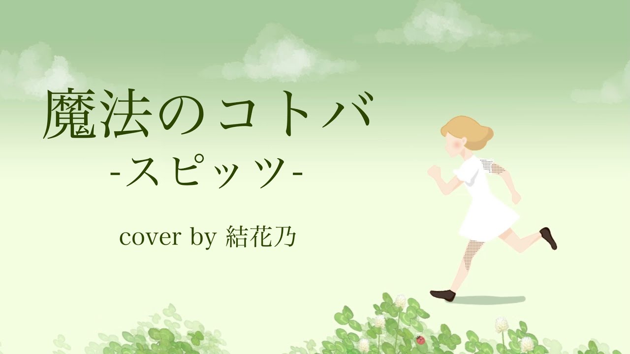フル 魔法のコトバ スピッツ Cover 歌詞付き 結花乃 Youtube