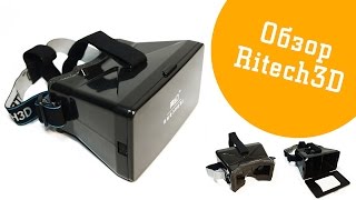 Обзор распаковка VR очков Ritech 3D(Ritech 3D, II, 2 оптом ▻▻▻ http://vropt.ru/catalog/vr-ochki-dlya-smartfonov-optom/ritech-3d-optom/Ritech3D - виртуальные очки для смартфонов с регулир..., 2015-06-04T06:25:40.000Z)