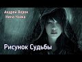 Андрей Ворон Рисунок Судьбы 