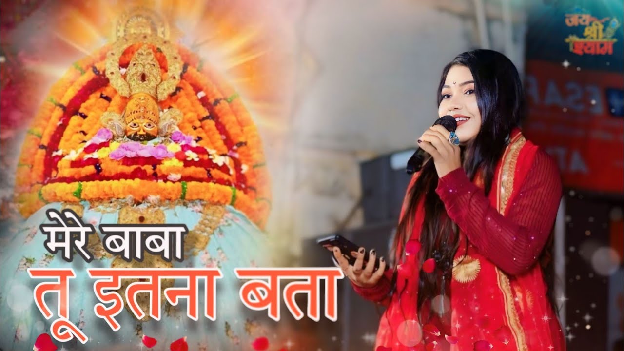 Mere baba tu itna bata | khatu shyam bhajan #trending #love #new #2024 #dj #khatushyam #2025 #new