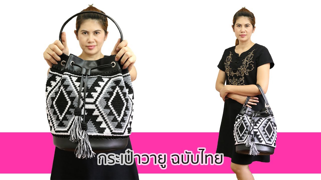 กระเป๋าวายู ฉบับไทย