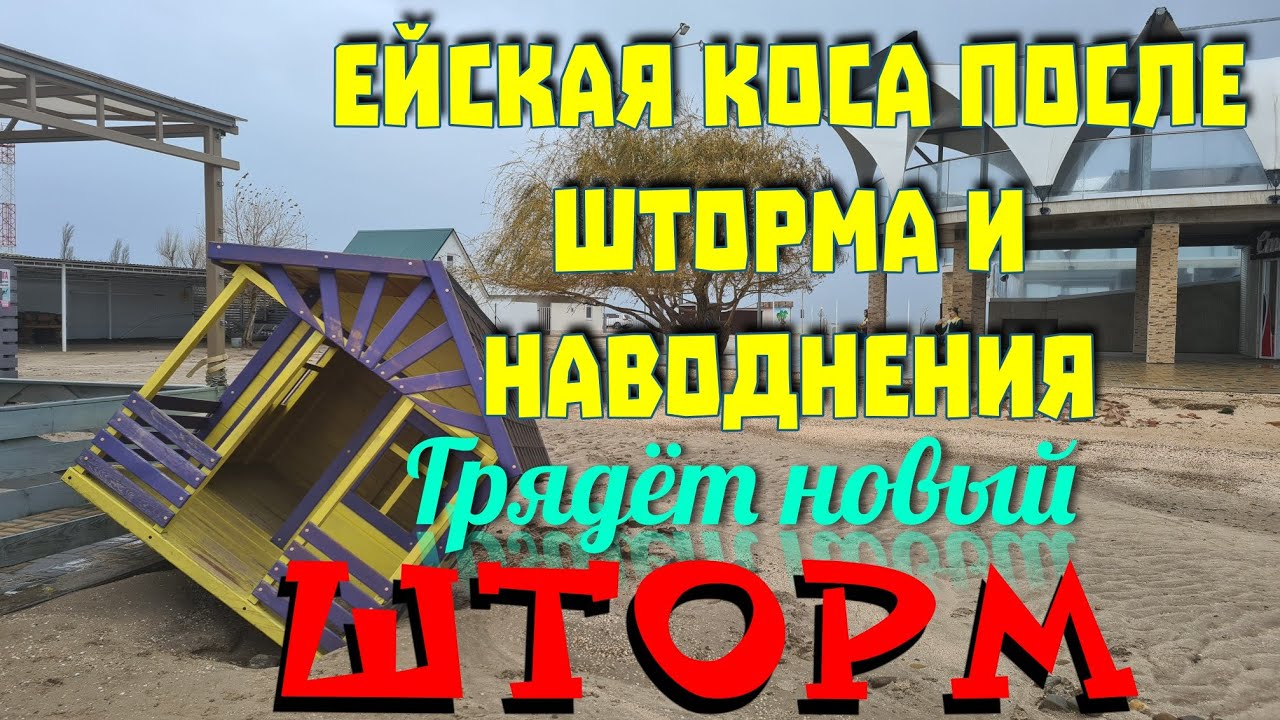 Ейск??Ейская коса после шторма и наводнения. Грядёт новый шторм, волны ...