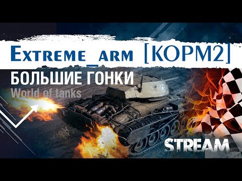 wot replay БОЛЬШИЕ ГОНКИ ● ПРОГРЕВАЕМ МОТОРЫ ВМЕСТЕ ● Cresp1ks и TheZoux