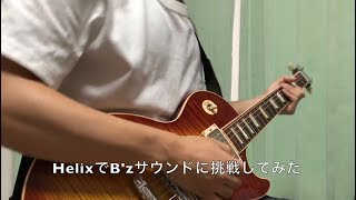 松本孝弘の「半ワウサウンド」をLine6 Helixで再現【B'zサウンドの研究