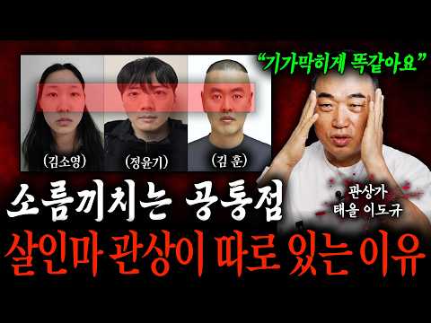 "It’s eerily identical": The real reason killers have a specific physiognomy (Physiognomist Tae-e...
