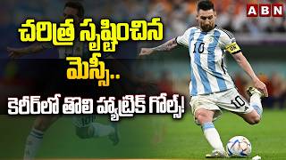 FIFA World Cup : చరిత్ర సృష్టించిన మెస్సీ.. కెరీర్⁭లో తొలి హ్యాట్రిక్ గోల్స్! | Lionel Messi | ABN