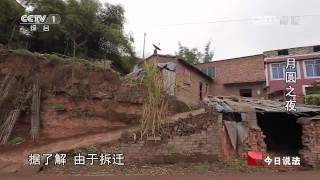 20141214 今日说法  月圆夜