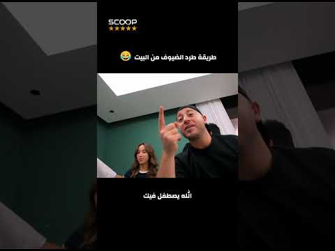 طريقة طرد الضيوف من البيت غيث مروان