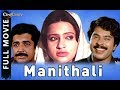 Manithali  | Full Malayalam Movie | Prem Nazir, Unnimary