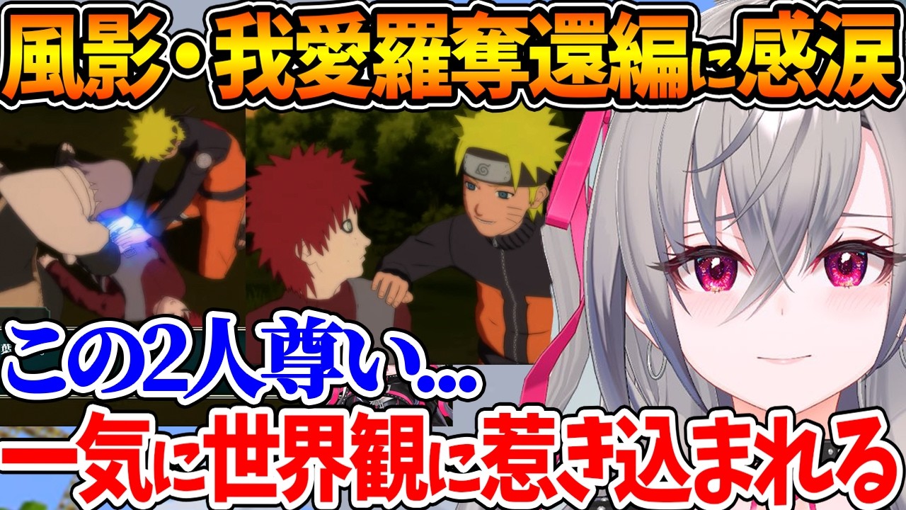 風影奪還編で〝サソリとチヨバアの最期〟〝我愛羅とナルトの関係性〟に感動するリオナ【ホロライブ/切り抜き/VTuber/ 響咲リオナ /ナルティメットストーム２※ネタバレあり】