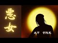 【日本文学の朗読】大下宇陀児『悪女』~小学校長夫妻と彼らに仕える女中・伊勢。三人の安穏とした平和な日々が、突然押し入られた強盗のため壊れてしまう。それは伊勢のちょっとした悪意からだった・・・~