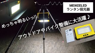 【釣りキャンプ】「MEIKEE」の「LEDランタン投光器」が夜釣りで大活躍！夜間のバイク整備や車の修理、緊急停電時の防災グッズとしても使えて便利【作業灯 アウトドア 非常用】ファミリーライフ