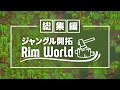 一気見総集編 RimWorld ゆっくり実況|ジャングル開拓リムワールド