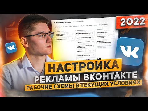 ТАРГЕТ ВКОНТАКТЕ 2022. Как настроить таргетированную рекламу ВК. Лучшие связки | Реклама ВКонтакте