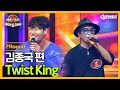 [DJ티비씨] 히든싱어6 김종국 편 - 2R 'Twist King' ♬ #히든싱어6 #DJ티비씨
