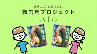 panakimoto_救缶鳥プロジェクト