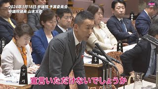 【山本太郎】 石川県の奥能登に入り、様々な声を聞いてまいりました 2024年3月18日 参議院・予算委員会【国会ダイジェスト】