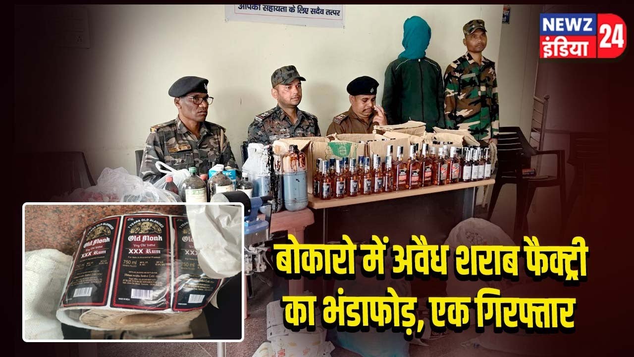 बोकारो में अवैध शराब फैक्ट्री का भंडाफोड़, एक गिरफ्तार | 