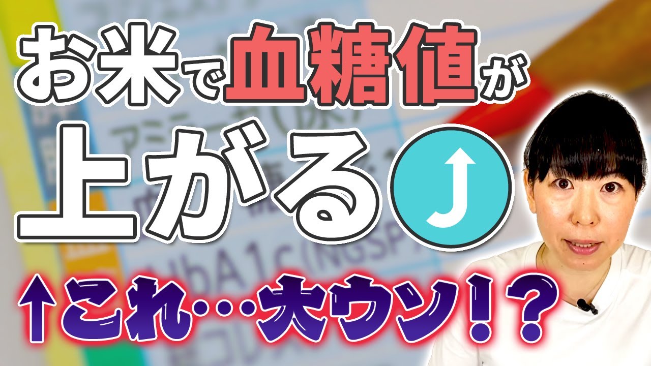 【お米を食べて糖尿病!?】その考えはもう『古い』。実は血糖値の安定に最適なお米！データをもとに本当にお米はダメなものなのか管理栄養士が解説【お米生活】【食事指導】
