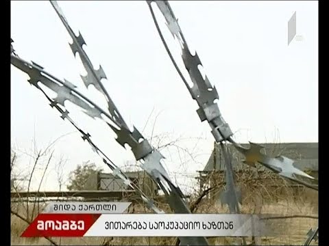 რუსი სამხედროები საოკუპაციო ზოლის გამაგრებას განაგრძობენ