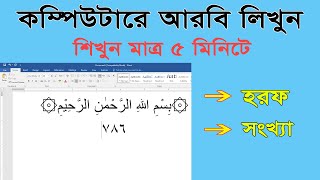কম্পিউটারে আরবি লিখুন কোনো সফটওয়্যার ছাড়াই - How to type arabic in computer without extra software screenshot 4