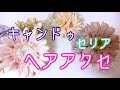 キャンドゥのお花で作るパステルカラーのコサージュ&ヘアアクセサリー