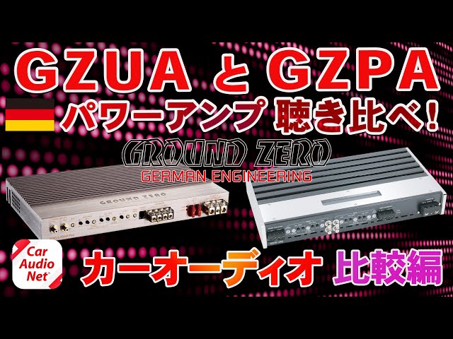 GroundZero（ グラウンドゼロ ）のパワーアンプ GZUA と GZPA を聴き比べ！【 カーオーディオ 比較編 】