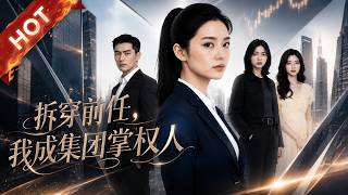 热播新剧《拆穿前任，我成集团掌权人》#热血 #甜宠 #重生#DSSJ #漫剧 #爽文 #逆袭