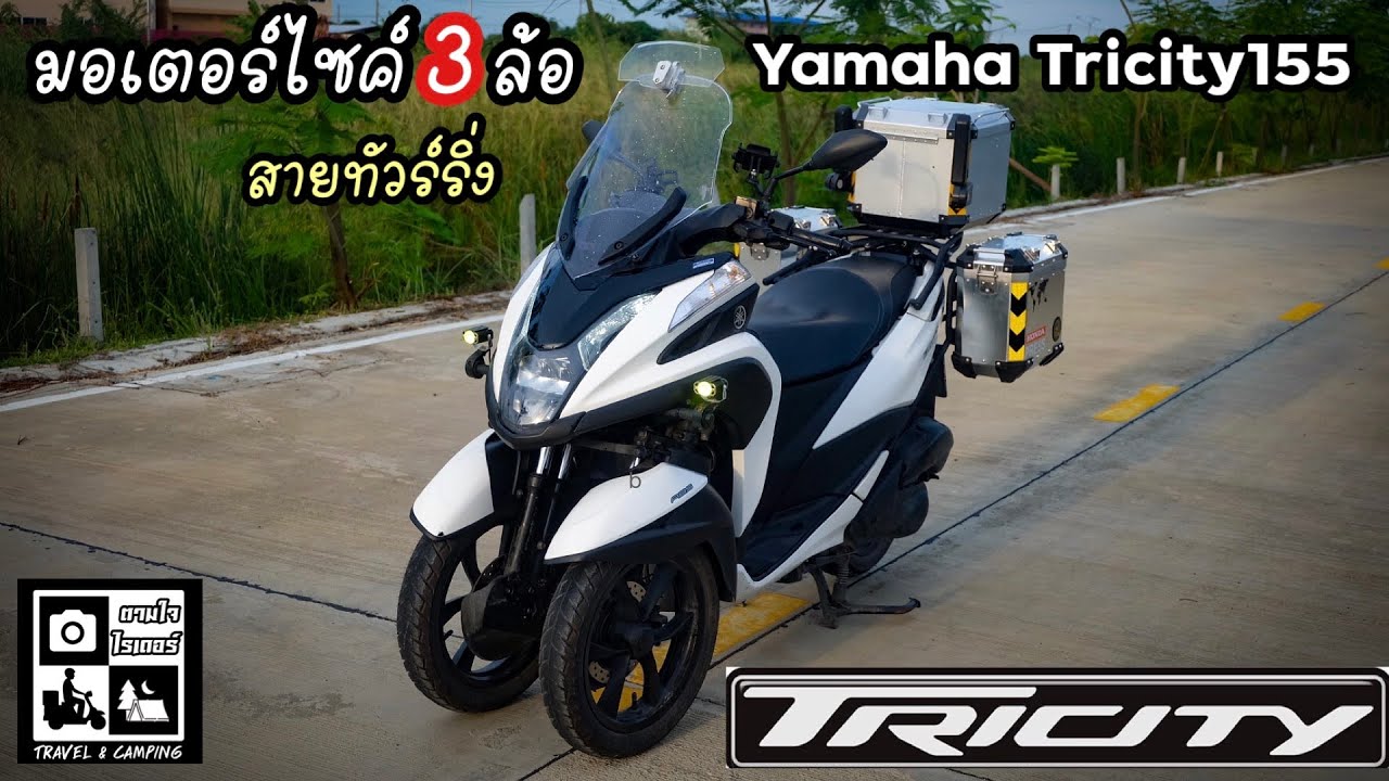 รีวิวรถมอเตอร์ไซค์ 3 ล้อ Yamaha Tricity สายทัวร์ริ่ง