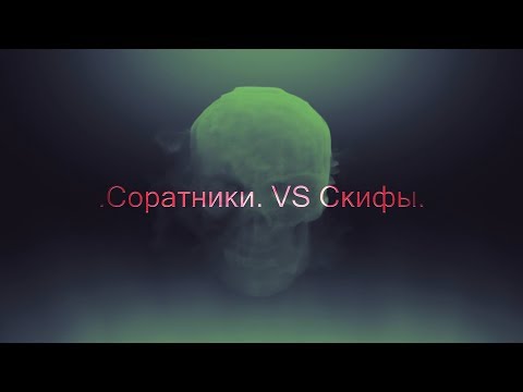 Видео: Warface: [КВ] .Соратники. VS Скифы.
