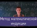 Метод математической индукции.