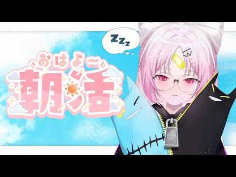 【朝活】はじめての朝活、おしゅいはおっきできるのか.....? 【 #ぶいぱい/彩歌すいれん 】 video thumb