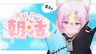 【朝活】はじめての朝活、おしゅいはおっきできるのか.....？　【 #ぶいぱい/彩歌すいれん 】