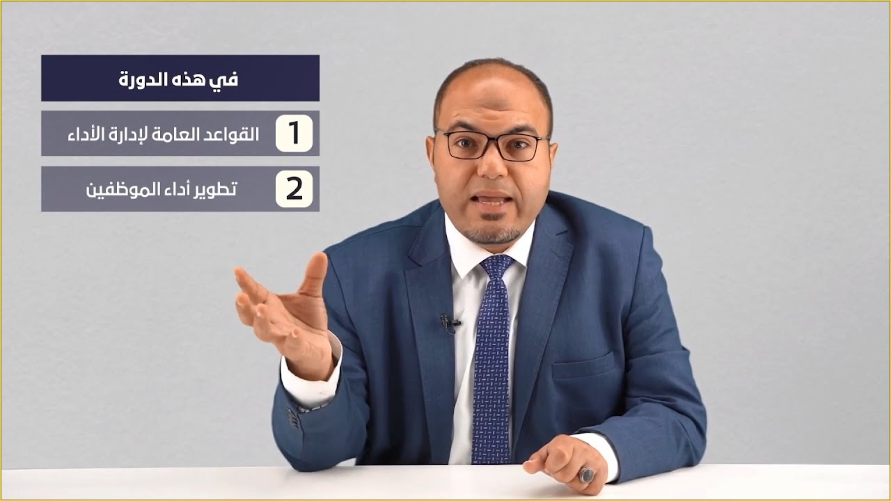 إدارة الأداء باحتراف | مقدمة دبلوم تقييم أداء الموظفين مع ماستري أكاديمي
