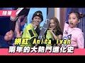 【還記得兩年前的Anita跟Ivan嗎！魅力更進化～大熱門成長紀錄一次看！！】綜藝大熱門